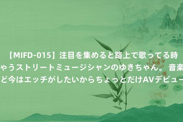 【MIFD-015】注目を集めると路上で歌ってる時もパンツがヌルヌルに濡れちゃうストリートミュージシャンのゆきちゃん。 音楽の道を目指してるけど今はエッチがしたいからちょっとだけAVデビュー！！ 南ゆき</a>2017-09-30ムーディーズ&$MOODYZ Fres153分钟 农科院监制研发的黑咖啡有多牛，0糖0脂0添加，只消咖啡豆，无半点科技与狠活！