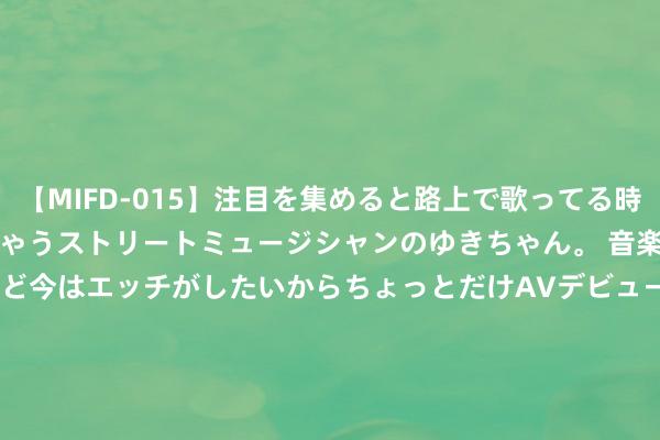 【MIFD-015】注目を集めると路上で歌ってる時もパンツがヌルヌルに濡れちゃうストリートミュージシャンのゆきちゃん。 音楽の道を目指してるけど今はエッチがしたいからちょっとだけAVデビュー！！ 南ゆき</a>2017-09-30ムーディーズ&$MOODYZ Fres153分钟 28日晚上19点半，女篮首秀要来了！中国大战西班牙，冲击开门红！